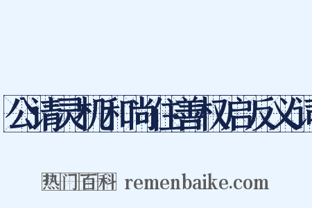 公请灵机和尚住善权启反义词是什么意思的图片